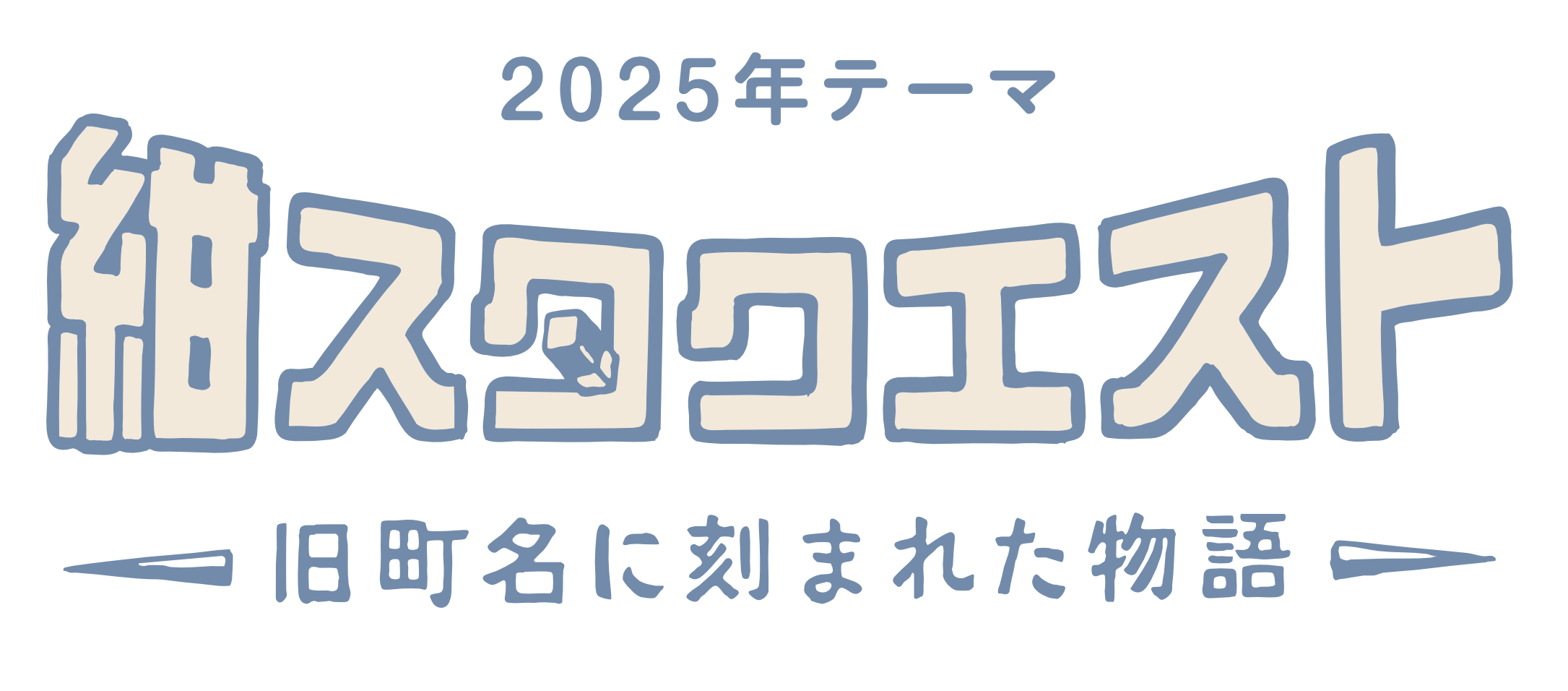 2025年テーマは「紺スタクエスト 旧町名に刻まれた物語」