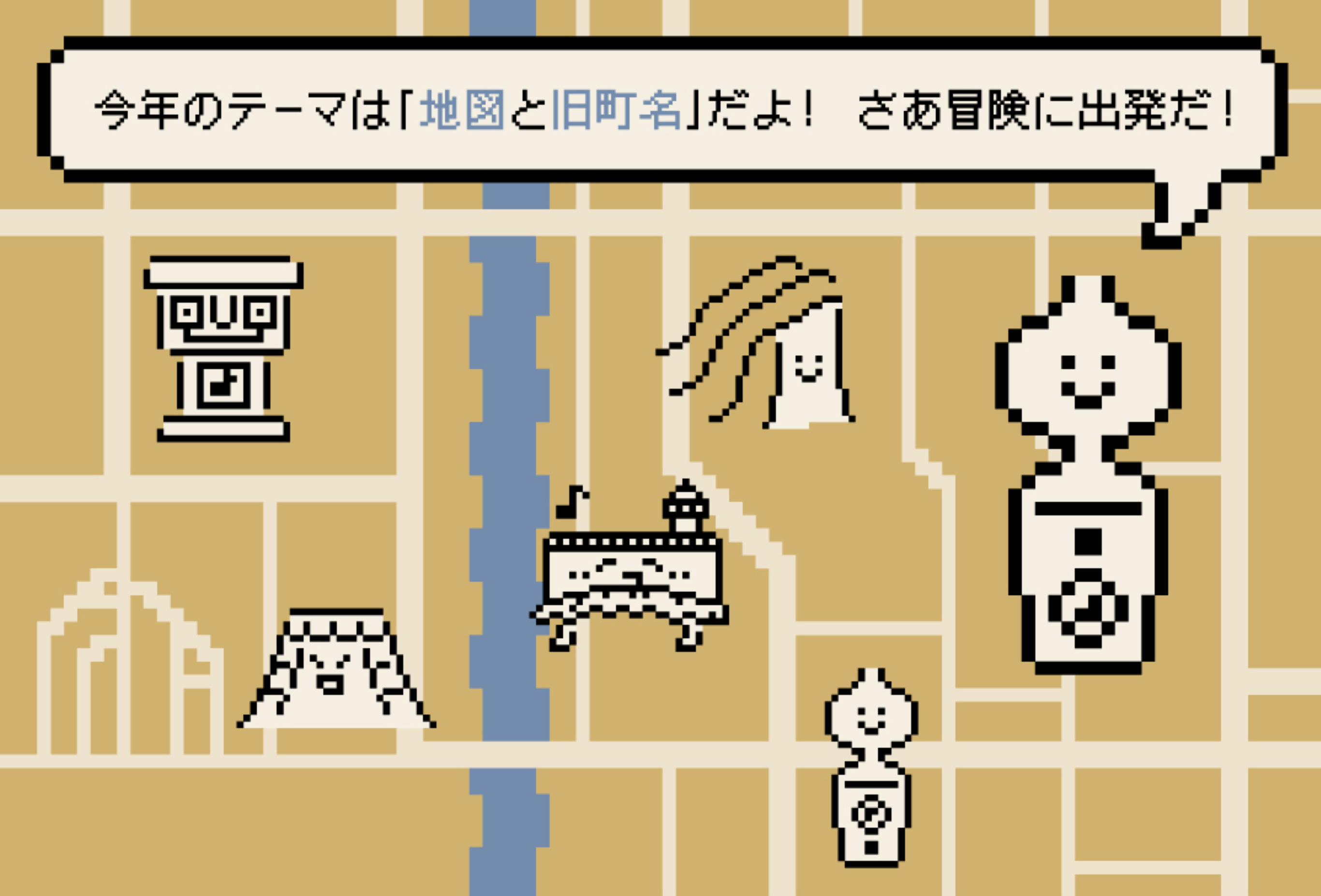 今年のテーマは「地図と旧町名」だよ！さあ、冒険に出発だ！