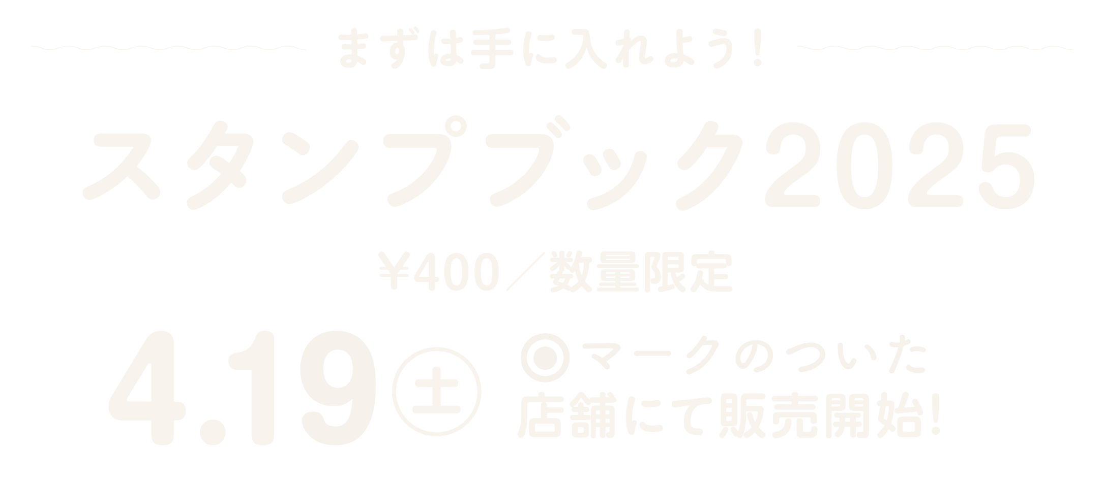 まずは手に入れよう。スタンプブック2025は400円。数量限定で4月19日土曜日から販売開始します。